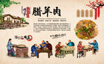 腊羊肉