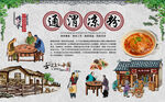 通渭凉粉