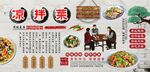 凉拌菜背景墙