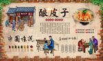 酿皮子