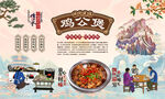 鸡公煲