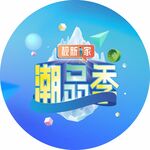 潮品季