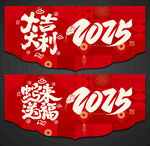 蛇年吊旗