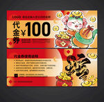蛇年代金券