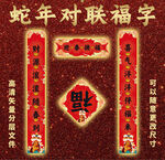 蛇年对联新年春节福字