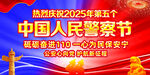 警察节