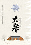 节气大寒海报