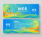 年会抽奖券