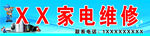 家电维修门头招牌