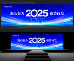 2025年会背景