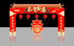 恭贺新春拱门