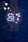 古风蛇年
