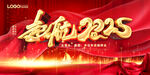 起航2025企事业年会背景