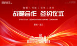 战略合作签约仪式