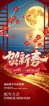 贺新春海报