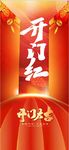 开门红