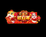 蛇年吊旗
