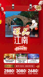 江南春节旅游手机海报