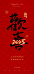 欢喜2025