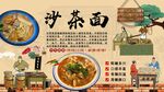 沙茶面背景墙