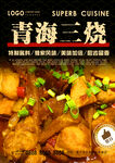 青海三烧