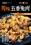 五香兔肉