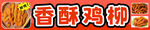香炸鸡柳