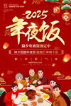 2025年夜饭海报