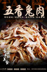 五香兔肉