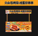 火山石烤肠鸡蛋仔串串