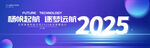 2025年会主题背景展板