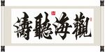 观海听涛