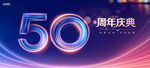50周年庆