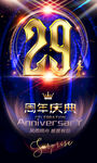 29周年庆彩页