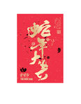 蛇年大吉