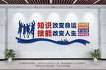 知识改变命运技能改变人生