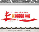社会主义核心价值观