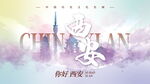 西安  