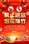 禁放烟花爆竹海报
