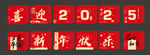新年快乐堆头