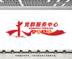 党群服务中心