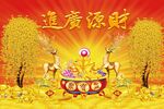 财源广进