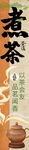煮茶挂布条幅