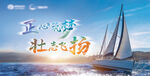 帆船航海培训年会活动背景板