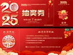 2025春节抽奖券