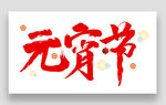 闹元宵传统节日正月十五艺术字体