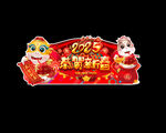 2025新年吊旗