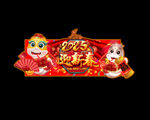 龙年广告