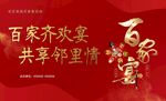百家宴舞台背景