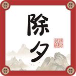 除夕字体